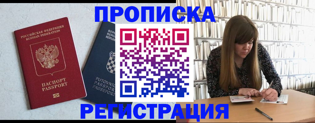 прописка законно в Мариинске